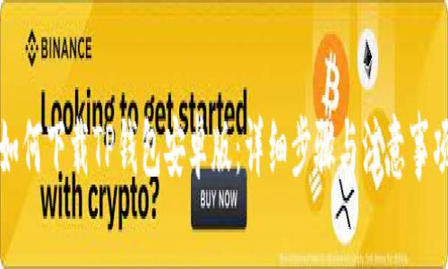 如何下载TP钱包安卓版：详细步骤与注意事项