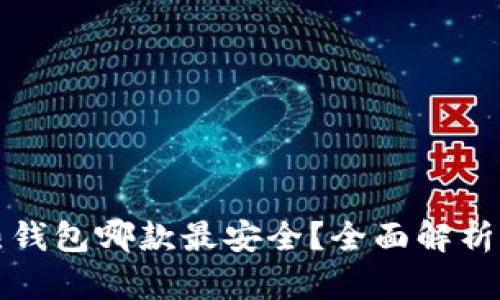 虚拟币热钱包哪款最安全？全面解析热门选择