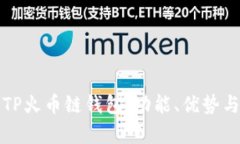 全面解析TP火币链钱包：功