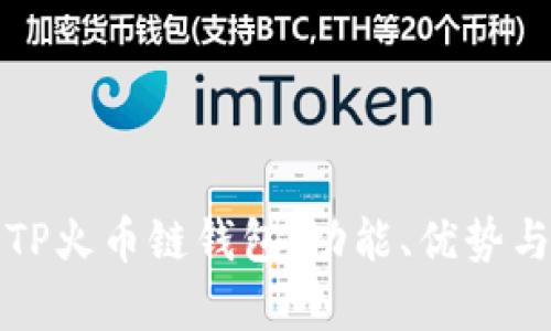 全面解析TP火币链钱包：功能、优势与使用指南