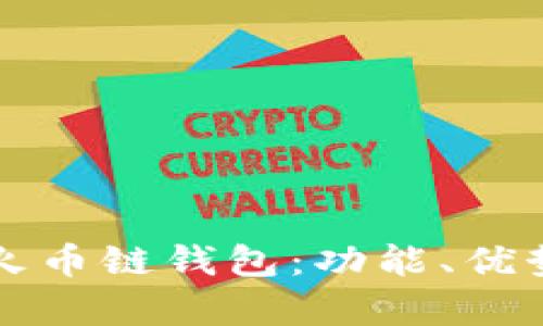 全面解析TP火币链钱包：功能、优势与使用指南