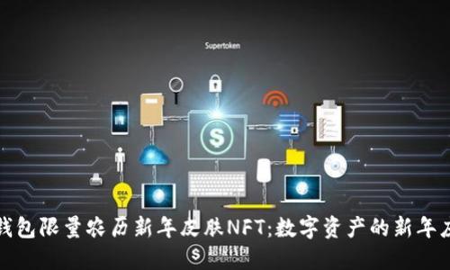 TP钱包限量农历新年皮肤NFT：数字资产的新年庆典