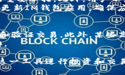   IM钱包：全面解析数字货币的安全与便捷 / 
 guanjianci IM钱包, 数字货币, 虚拟资产管理 /guanjianci 

在当今的数字经济环境中，虚拟货币的快速发展使得人们对数字资产的管理越发重视。而IM钱包作为一种新兴的虚拟资产管理工具，逐渐成为了用户的关注焦点。本文将全面解析IM钱包的功能、优势，以及使用时需要注意的事项。同时，我们还将深入探讨与IM钱包相关的5个常见问题，每个问题都将详细解答，以帮助用户更好地理解和使用IM钱包。

什么是IM钱包？
IM钱包是一种智能手机应用程序，专门用于存储、管理和交易各种数字货币。它通过提供安全的加密技术来保护用户的虚拟资产，同时也允许用户方便地进行交易和转账。IM钱包不仅支持主流的比特币、以太坊等数字货币，还可以支持一些小众的虚拟货币。其用户界面友好，操作简单，使得即使是初学者也能很快上手。

IM钱包的功能与优势
IM钱包集成了多种强大功能，帮助用户更方便地管理自己的数字资产。首先，它提供了高安全性的多重签名机制和助记词恢复功能，保障用户的资产不会因密码丢失而面临风险。其次，IM钱包还支持多种主流数字货币的交易，用户可以在一个平台上完成多种资产的管理。
此外，IM钱包的界面设计，用户能够清晰地看到自己的资产变动情况。无论是存款、取款还是交易，用户都仅需几个简单的操作即可完成，这大大提升了资产管理的效率。

使用IM钱包需要注意哪些方面？
尽管IM钱包为用户提供了强大的功能和便利，但用户在使用过程中仍需注意几个要点。首先，用户必须选择一个安全的密码，不要使用过于简单或常见的密码。此外，定期更改密码也是一种良好的安全习惯。其次，不要随意点击来源不明的链接，以避免钓鱼网站的风险。
还有，用户需要妥善保管自己的助记词。一旦助记词丢失，将无法找回密码和资产。因此，可以将助记词写在纸上，并放在安全的地方。同时，建议用户开启IM钱包的两步验证功能，以进一步增强安全性。

IM钱包的用户体验如何？
从用户反馈来看，IM钱包的用户体验整体较好。用户普遍反映其界面设计直观，交易过程流畅，基本没有卡顿现象。而且IM钱包具备较强的兼容性，在各种手机操作系统上都能顺利运行。此外，IM钱包提供24小时在线客服，能够及时解答用户的疑问，这进一步提升了用户的满意度。

IM钱包的未来发展趋势
数字货币市场的发展趋势日新月异，IM钱包也在不断创新以适应市场需求。随着去中心化金融（DeFi）和非同质化代币（NFT）的兴起，IM钱包正在逐步增加对这些新兴技术的支持。此外，IM钱包也在考虑引入更多的金融服务，例如借贷和理财功能，以满足用户日益增长的需求。

### 常见问题解答

1. IM钱包的安全性如何？
IM钱包的安全性是用户最为关心的话题之一。首先，IM钱包采用先进的加密技术，以确保用户的私钥和数据不被第三方窃取。其多重签名机制要求在进行交易时，必须经过多次验证，极大提高了安全性。此外，IM钱包会定期更新其安全算法，以应对新的网络威胁和攻击方式。
此外，IM钱包还提供了助记词恢复功能。用户在注册时会获得一组助记词，在保存好助记词的情况下，即使失去访问设备，也可以通过助记词恢复账户。而且，IM钱包的服务器采用了分布式存储技术，可以有效防止单点故障，进而保护用户资产。

2. 如何注册IM钱包账号？
注册IM钱包账号的过程非常简单。首先，用户可以在应用商店下载IM钱包的应用程序。安装完成后，打开应用并点击注册按钮。接着，用户需输入基本信息，例如手机号或邮箱以及设置密码。完成后，系统会发送验证码，用户需输入验证码以完成注册。
注册成功后，用户会获得一组助记词，务必妥善保存。该助记词在找回账户时至关重要。此外，用户可以根据提示进行安全设置，例如开启两步验证等，进一步提高账户安全性。

3. IM钱包支持哪些数字货币？
IM钱包支持的数字货币种类繁多，包括但不限于比特币（BTC）、以太坊（ETH）、莱特币（LTC）等主流数字货币。此外，一些小众数字货币也在IM钱包的支持范围之内，用户可以通过钱包对这些资产进行管理和交易。随着市场的发展，IM钱包也会不断更新其支持的货币种类，以满足用户需求。
用户可以通过IM钱包的签到、推荐朋友等方式来获取一定的数字货币奖励，进一步增加资产。同时，IM钱包还提供实时的市场行情分析，帮助用户及时把握交易时机，投资收益。

4. 如何安全使用IM钱包？
安全使用IM钱包的第一步是保护好个人信息和账户密码。用户必须避免使用类似“123456”这样的弱密码，并定期更换密码。开通两步验证也是提高账户安全性的重要举措。此外，用户不应随意分享自己的助记词，任何人获得助记词都可以完全控制该钱包。
其次，尽量不要在公共Wi-Fi下进行大额交易。这类网络存在被黑客攻击的风险，最大程度减少在不安全网络下的操作，必要时使用VPN来加密网络通信。此外，定期更新IM钱包应用，确保应用拥有最新的安全补丁和特性以防范潜在威胁。

5. IM钱包是否收费？
IM钱包本身是免费的，用户可以随意下载和使用（具体详情以官方声明为准）。不过，在进行交易时，可能会涉及到矿工费，这笔费用是支付给网络矿工的，用于确认和验证交易。此外，某些高级功能，例如快速提现等，可能需要收费。具体费用标准可以在IM钱包的官网及应用内查询了解。
为保持透明，IM钱包会明确告知用户所有可能产生的费用，以避免在操作过程中出现意外的支出。用户应在使用IM钱包前仔细阅读相关费用说明，做好预算和安排。

总结而言，IM钱包作为一种新兴的数字资产管理工具，为用户提供了方便、安全的数字货币管理方式。在充分了解IM钱包的功能与安全性后，用户能够更好地利用这一工具进行投资和交易。同时，正确的使用习惯和安全意识将使得用户在数字货币的世界中驶向更加顺畅的未来。