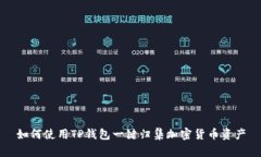 如何使用TP钱包一键归集加