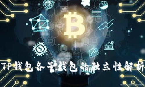 TP钱包各子钱包的独立性解析