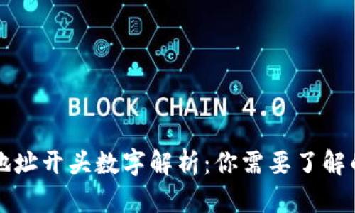 虚拟钱包地址开头数字解析：你需要了解的所有信息