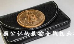 TP币圈公认的最安全钱包大