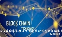 如何在安卓手机上下载安