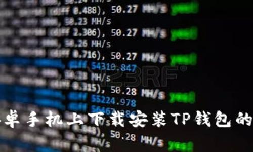 如何在安卓手机上下载安装TP钱包的详细流程