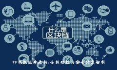 TP钱包版本更新：全新功能