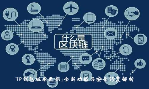 TP钱包版本更新：全新功能与安全修复解析