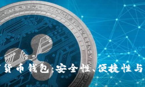 选择最佳数字货币钱包：安全性、便捷性与多样性全解析
