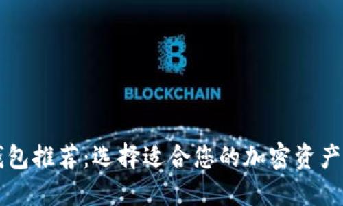 虚拟币钱包推荐：选择适合您的加密资产管理工具
