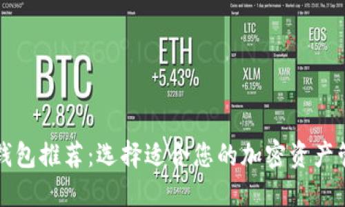 虚拟币钱包推荐：选择适合您的加密资产管理工具