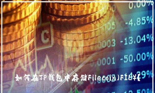 如何在TP钱包中存储Filecoin（FIL）？