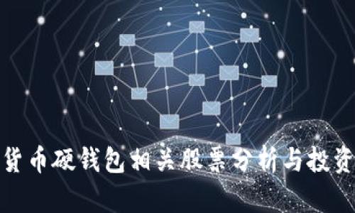 数字货币硬钱包相关股票分析与投资策略