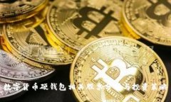 数字货币硬钱包相关股票
