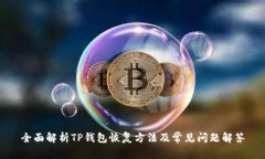 全面解析TP钱包恢复方法及