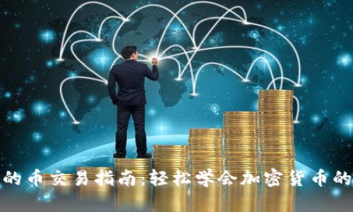 TP钱包里的币交易指南：轻松学会加密货币的买卖步骤