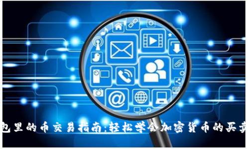 TP钱包里的币交易指南：轻松学会加密货币的买卖步骤