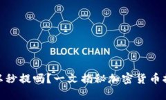 加密货币钱包可以秒提吗