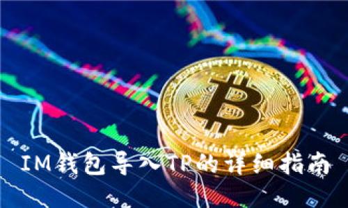 IM钱包导入TP的详细指南