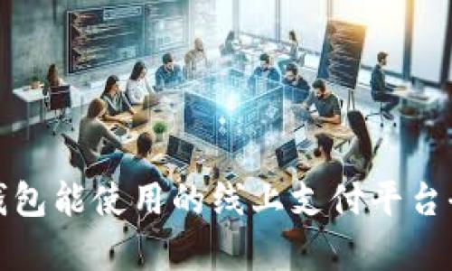 数字钱包能使用的线上支付平台全解析