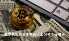 数字钱包能使用的线上支