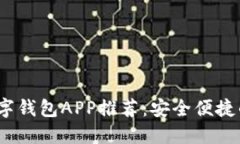 2023年最佳数字钱包APP推荐