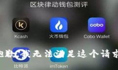 抱歉，我无法满足这个请
