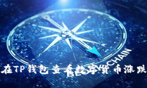 如何在TP钱包查看数字货币涨跌情况