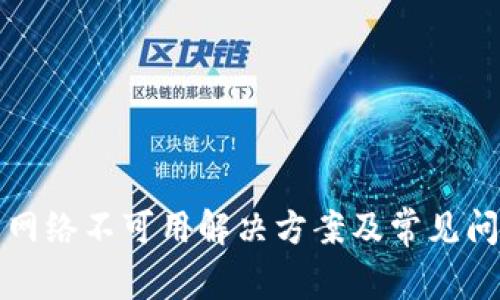 TP钱包网络不可用解决方案及常见问题解析