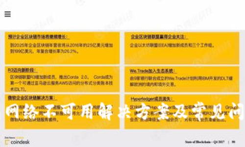TP钱包网络不可用解决方案及常见问题解析