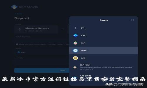 最新冰币官方注册链接与下载安装完整指南