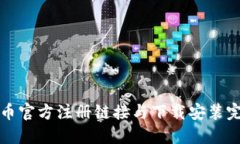 最新冰币官方注册链接与
