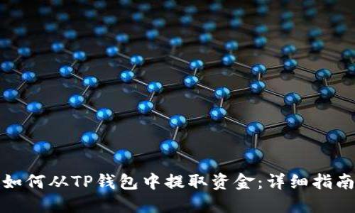 如何从TP钱包中提取资金：详细指南