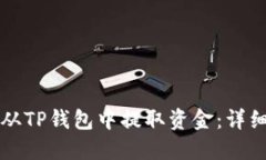 如何从TP钱包中提取资金：