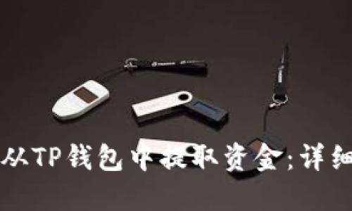 如何从TP钱包中提取资金：详细指南