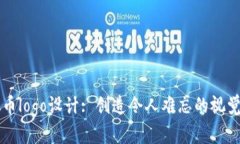 虚拟币logo设计: 创造令人