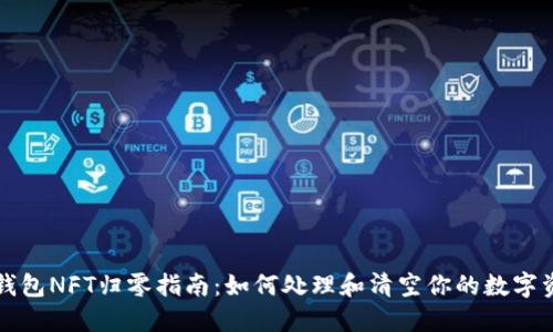 TP钱包NFT归零指南：如何处理和清空你的数字资产