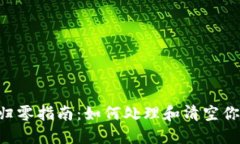 TP钱包NFT归零指南：如何处