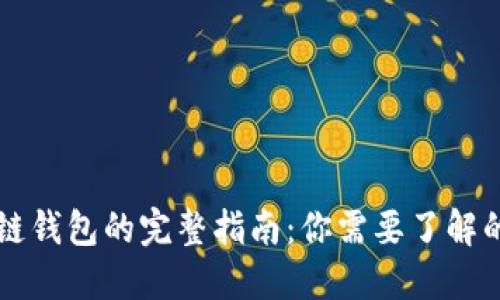 区块链钱包的完整指南：你需要了解的一切