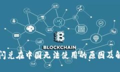 TP钱包闪兑在中国无法使用