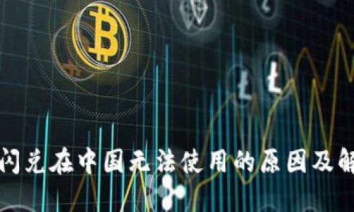 TP钱包闪兑在中国无法使用的原因及解决方案