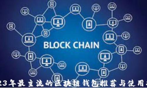 
2023年最主流的区块链钱包推荐与使用指南