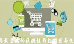 2023年最主流的区块链钱包