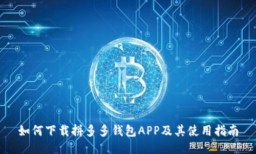 如何下载拼多多钱包APP及其使用指南