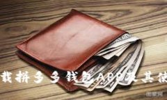 如何下载拼多多钱包APP及