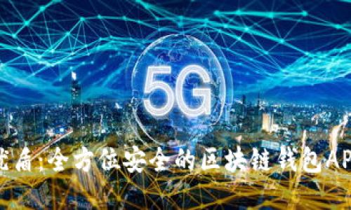 优盾：全方位安全的区块链钱包APP
