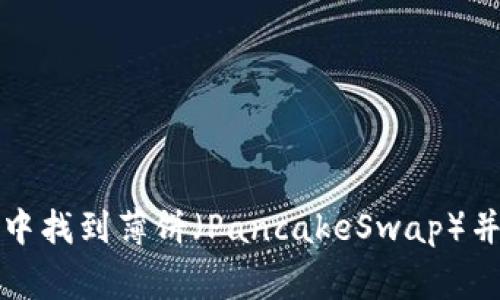 如何在TP钱包中找到薄饼（PancakeSwap）并解决常见问题
